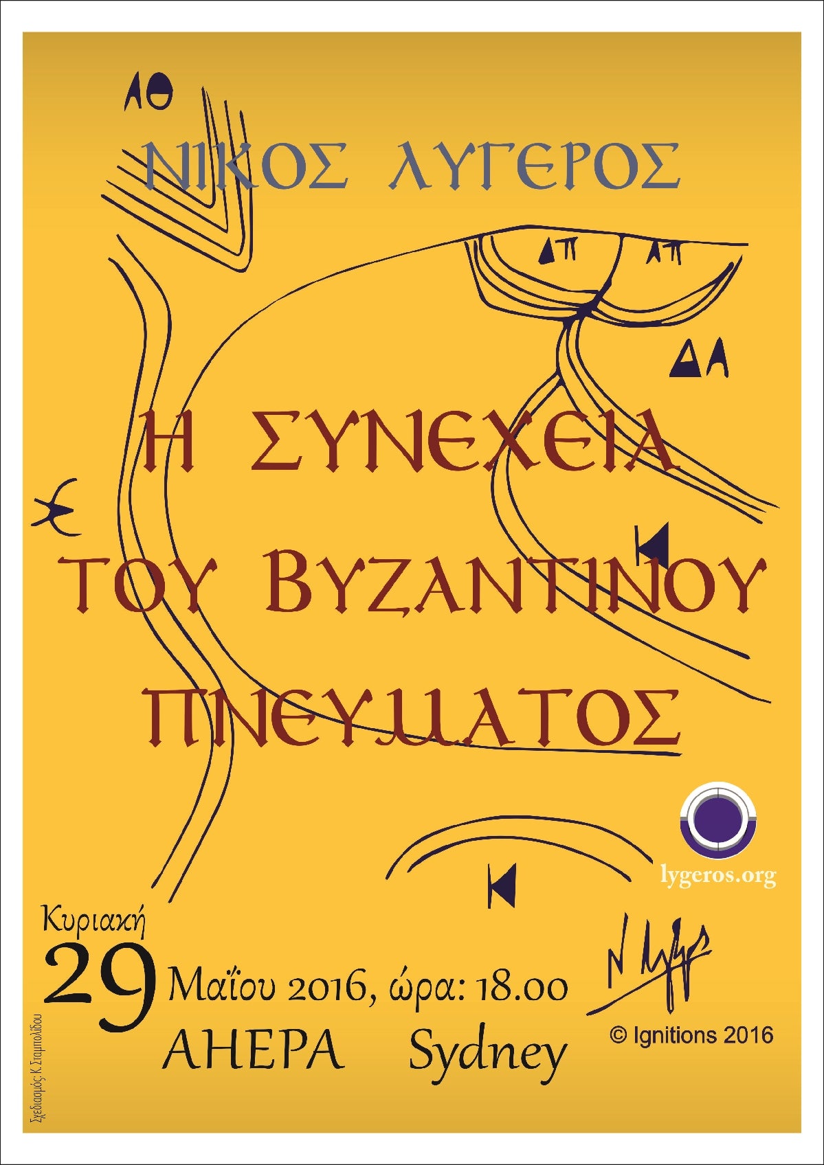 Η συνέχεια του Βυζαντινού πνεύματος