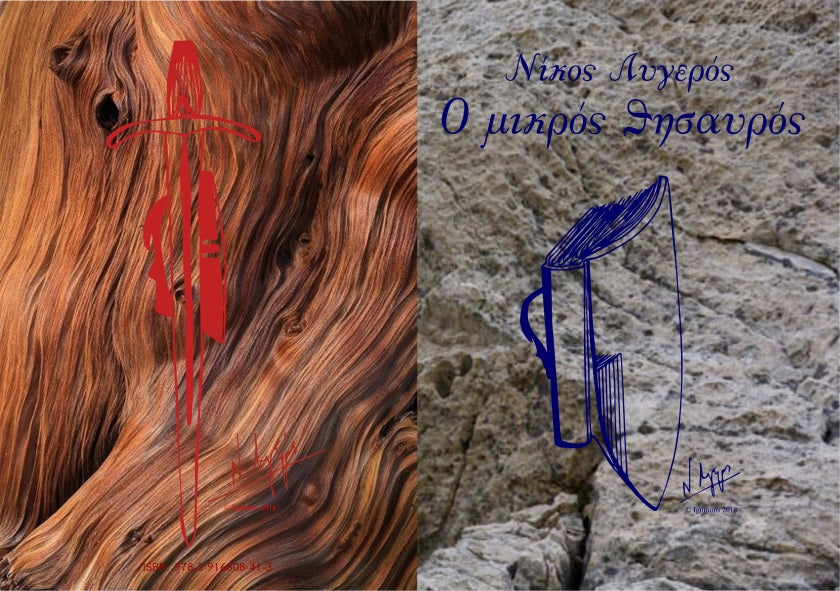Ο μικρός θησαυρός