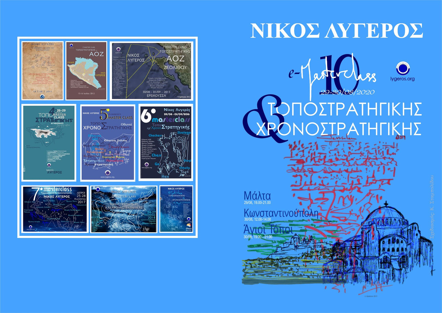 10ο e-Masterclass Τοποστρατηγικής & Χρονοστρατηγικής