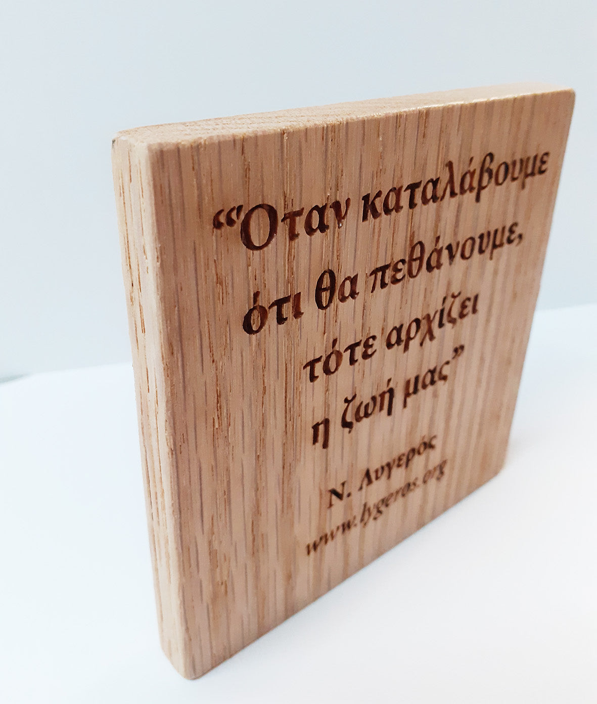 Όταν καταλάβουμε ότι θα πεθάνουμε...