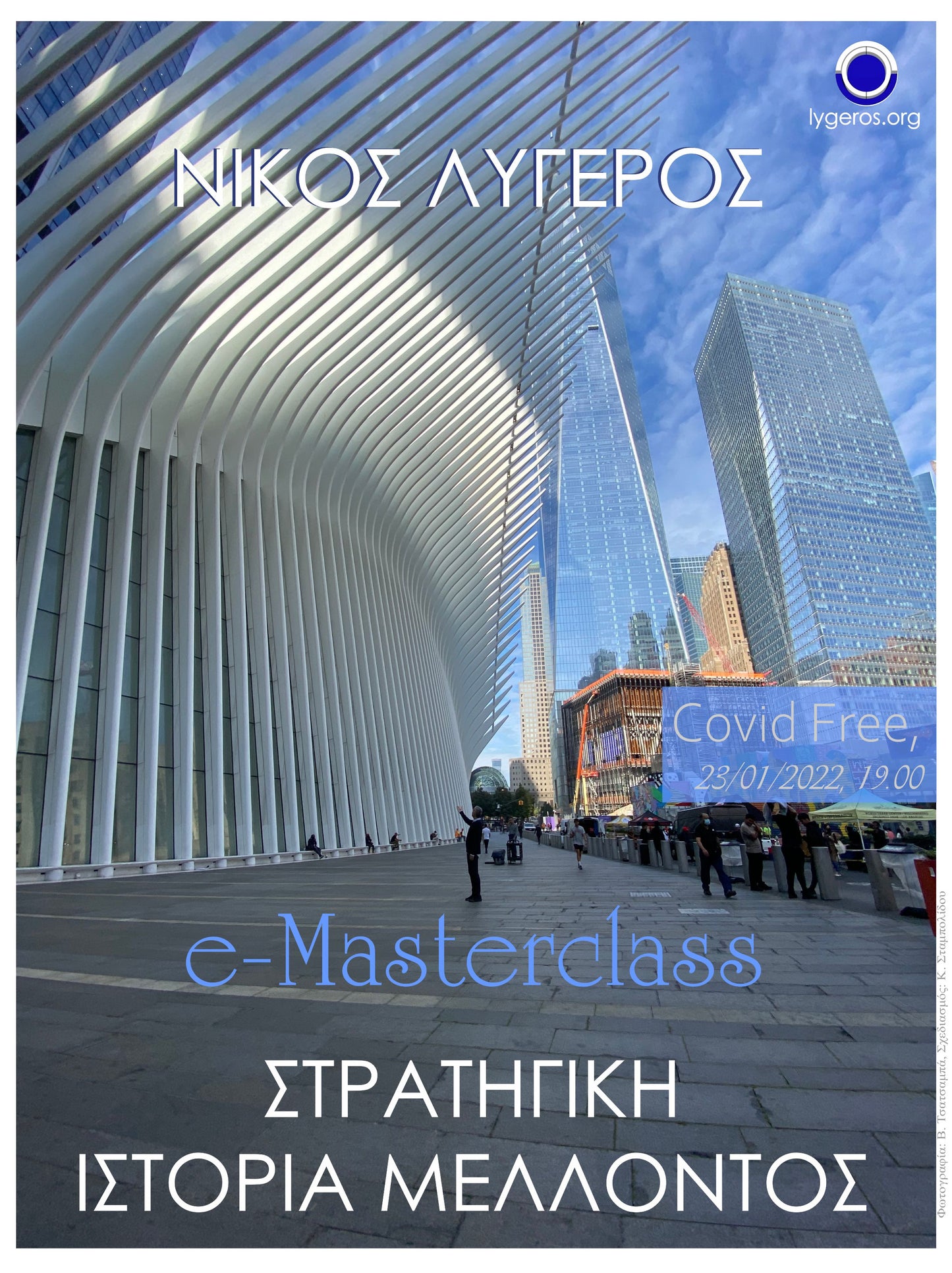 Στρατηγική Ιστορία Μέλλοντος