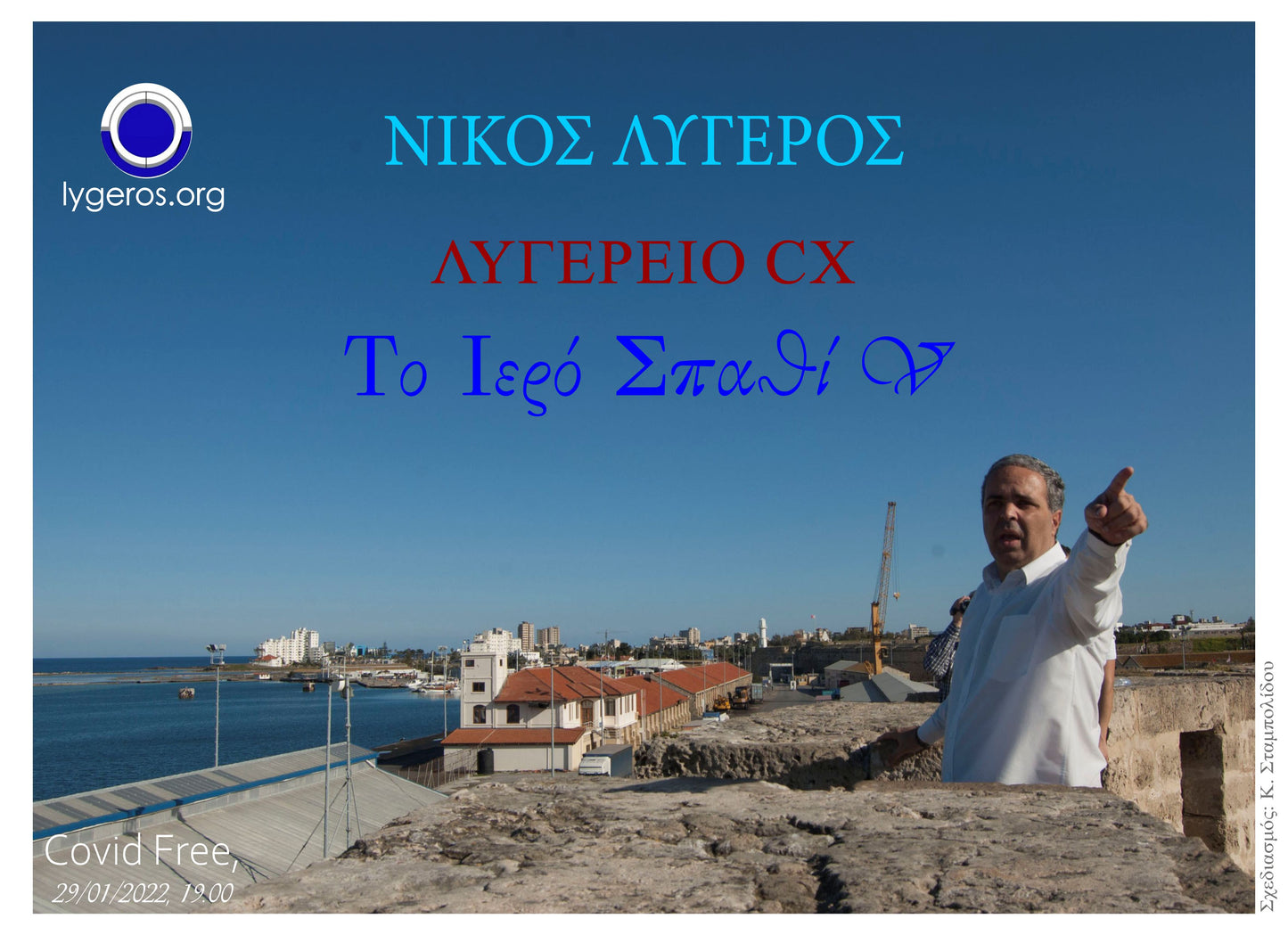 Λυγερείο CX