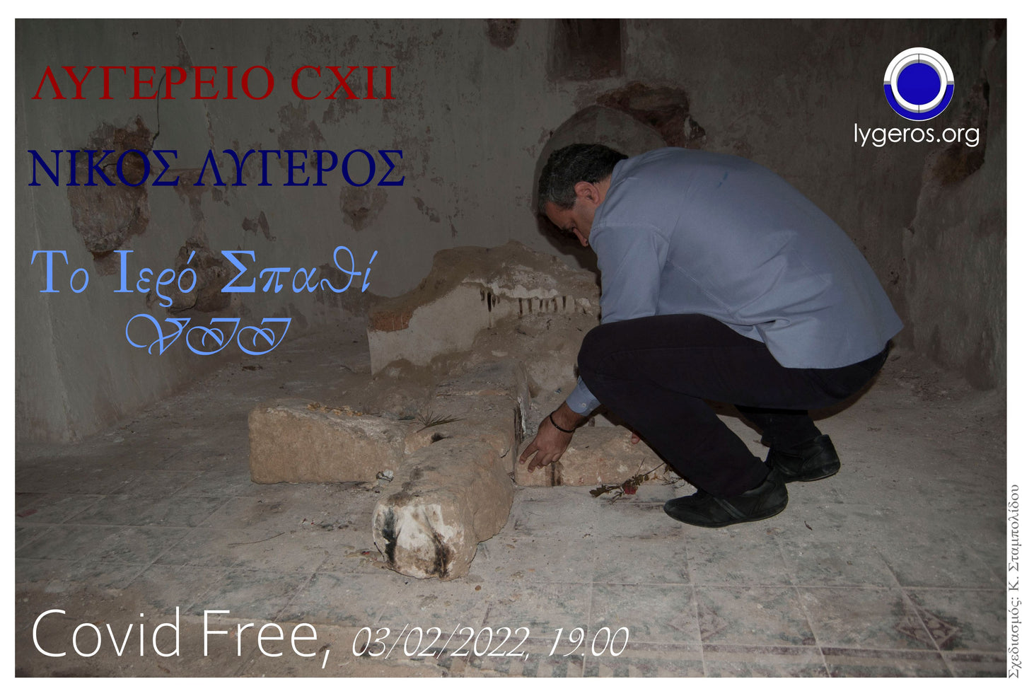 Λυγερείο CXII