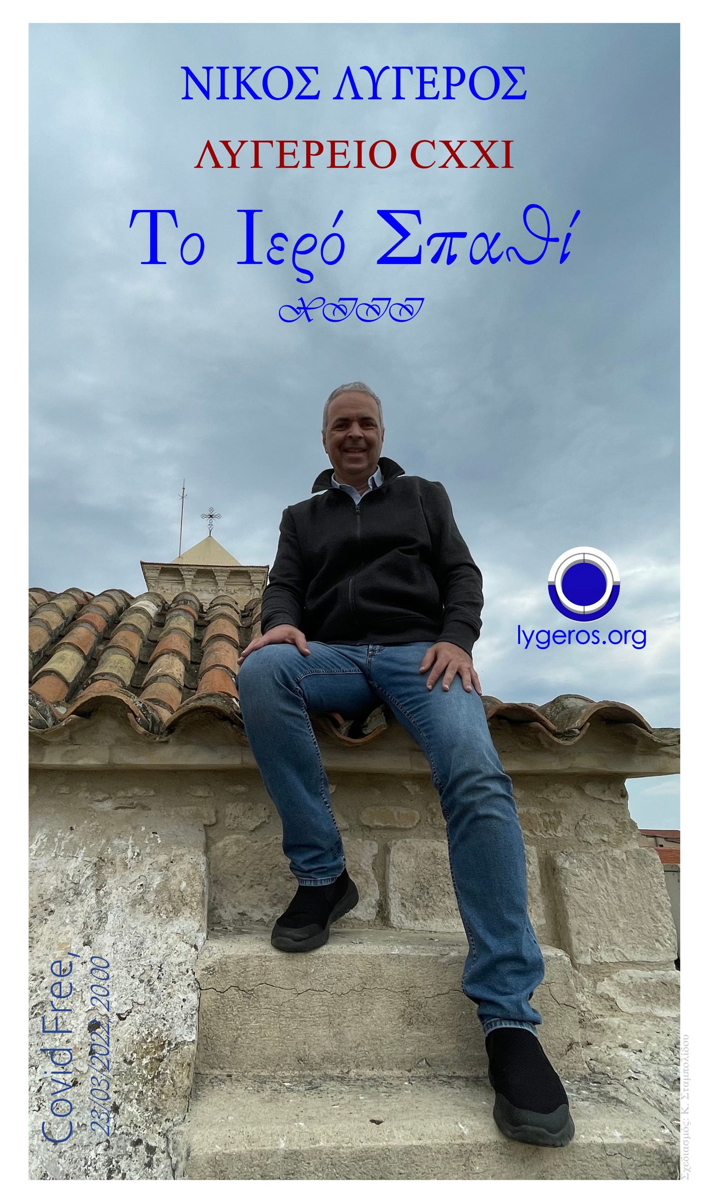 Λυγερείο CXXI