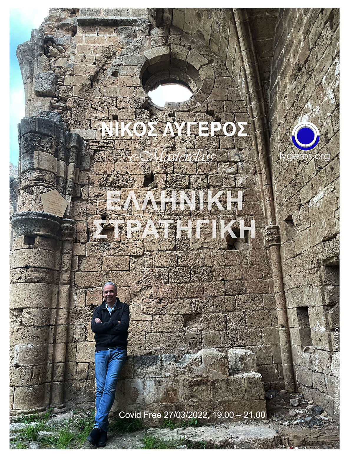 Ελληνική Στρατηγική