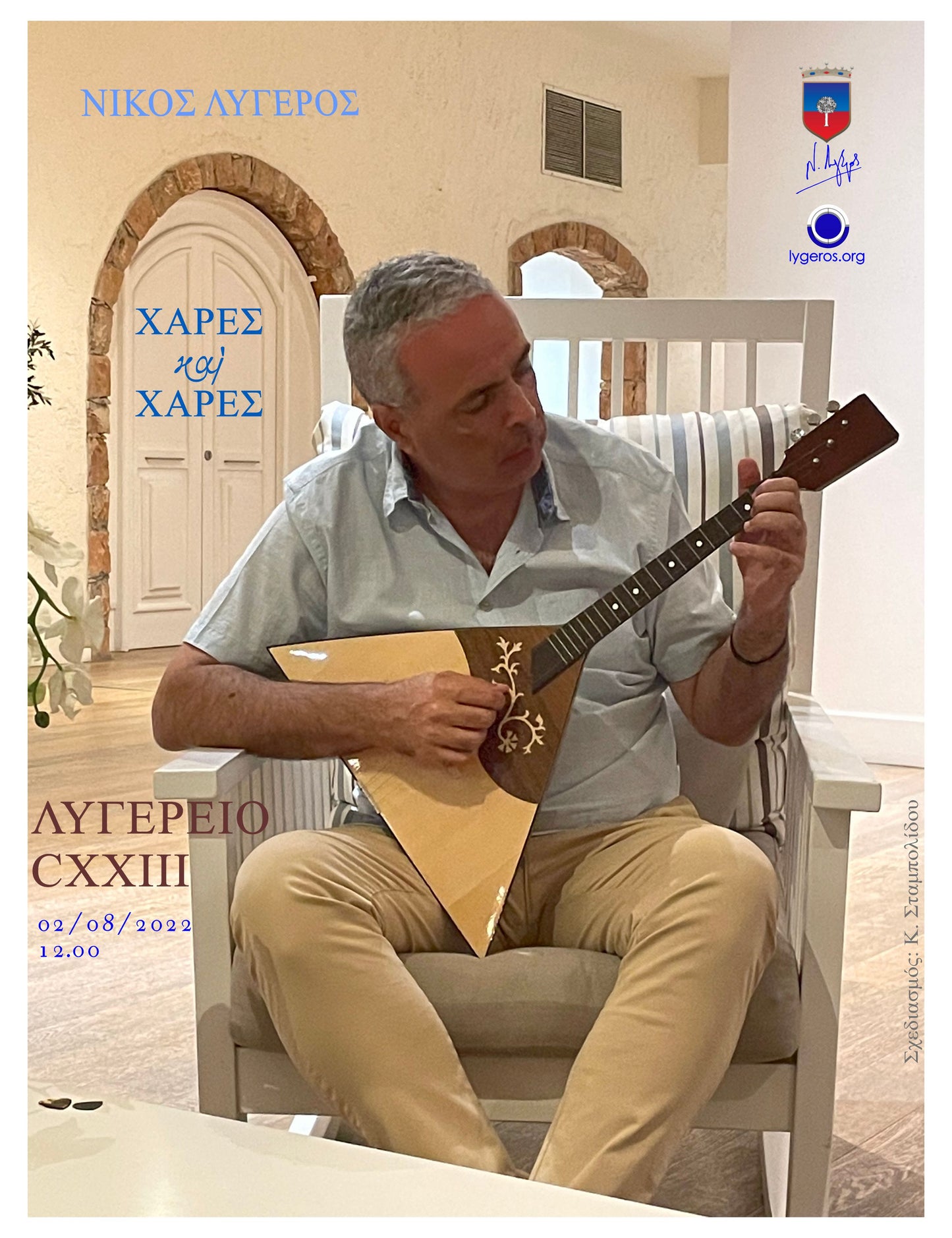 ΛΥΓΕΡΕΙΟ CXXIII