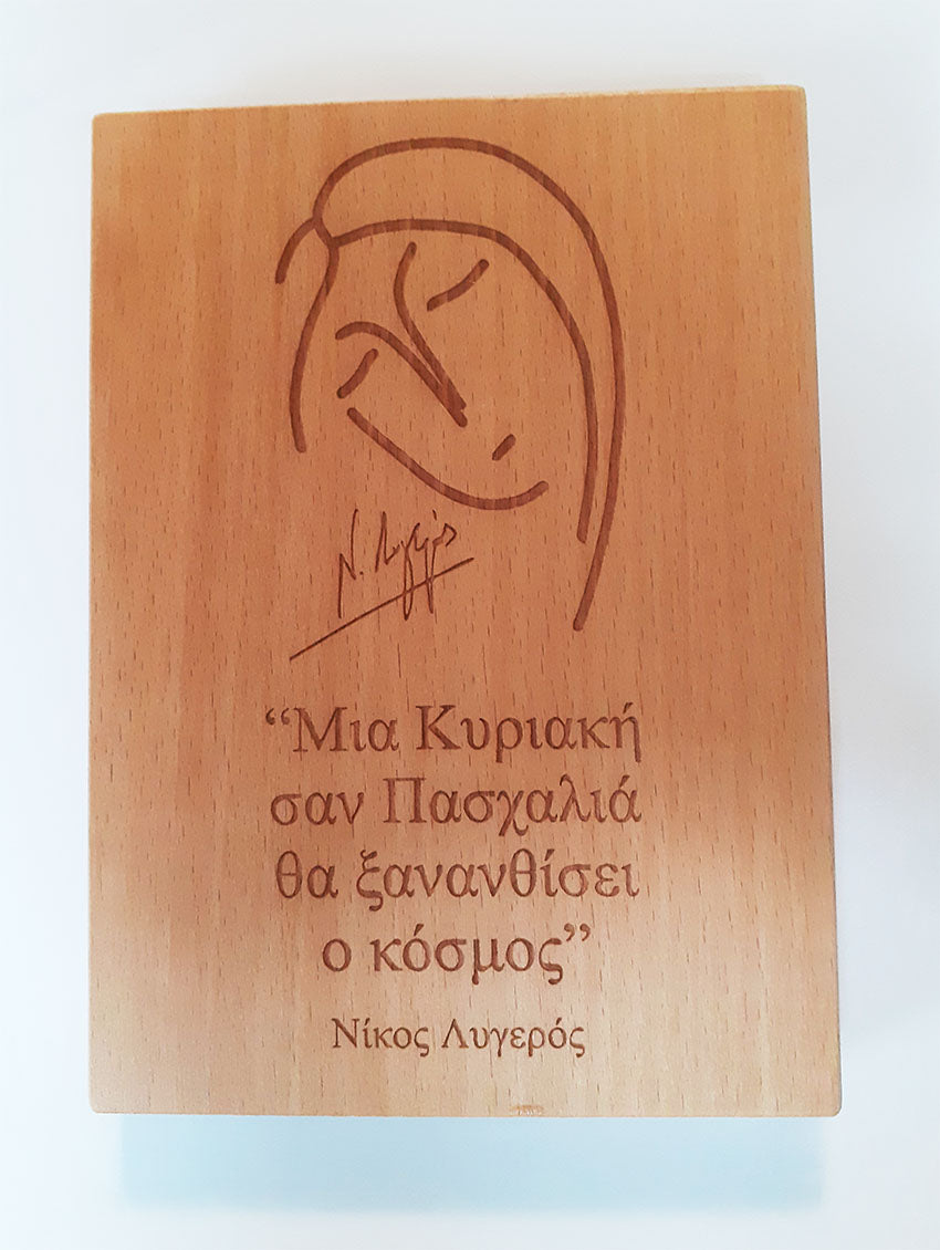 Μια Κυριακή, σαν πασχαλιά θα ξανανθίσει ο κόσμος...