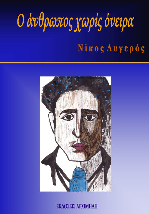 Ο άνθρωπος χωρίς όνειρα