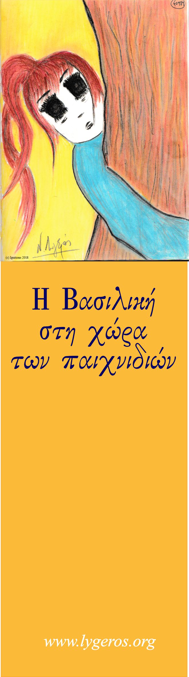 Η Βασιλική στη χώρα των παιχνιδιών