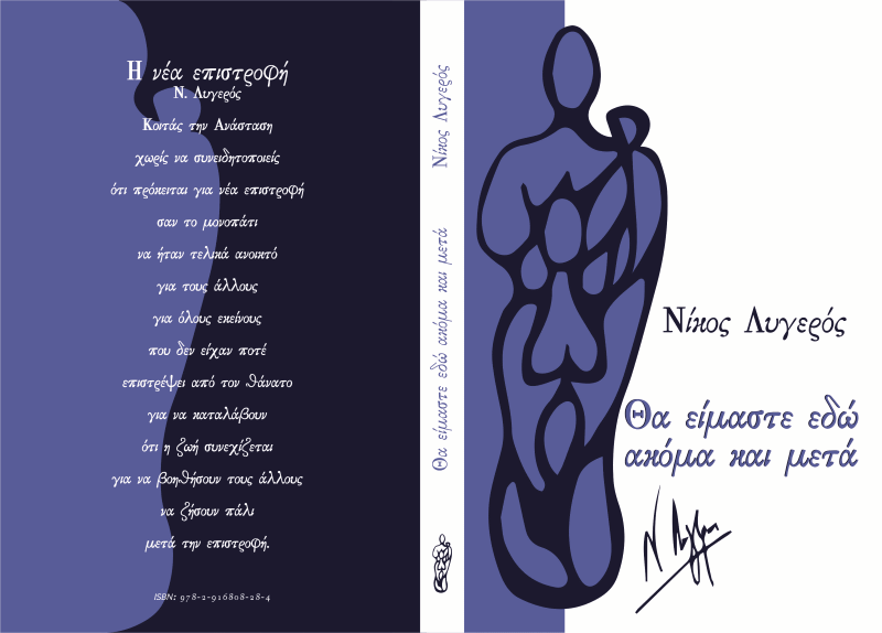 Θα είμαστε εδώ ακόμα και μετά