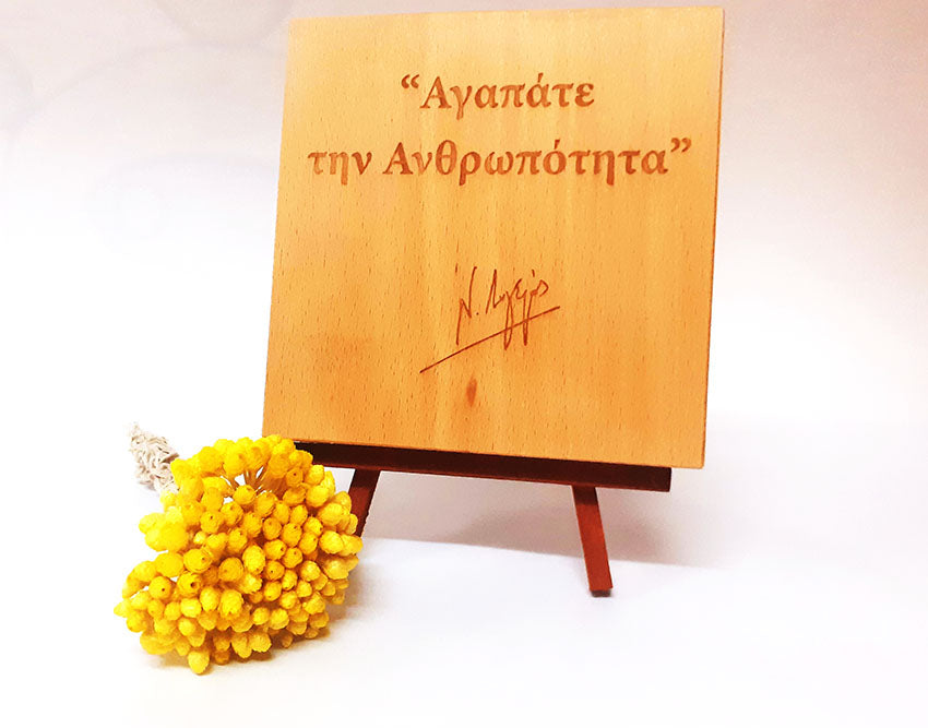 Αγαπάτε την Ανθρωπότητα