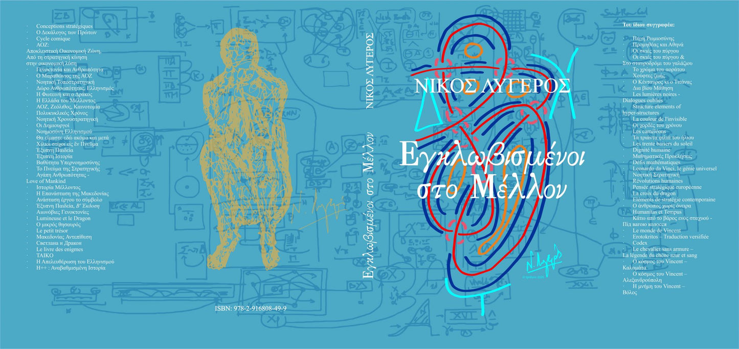 Εγκλωβισμένοι στο Μέλλον