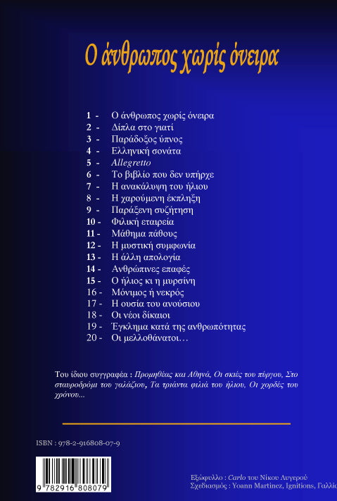 Ο άνθρωπος χωρίς όνειρα