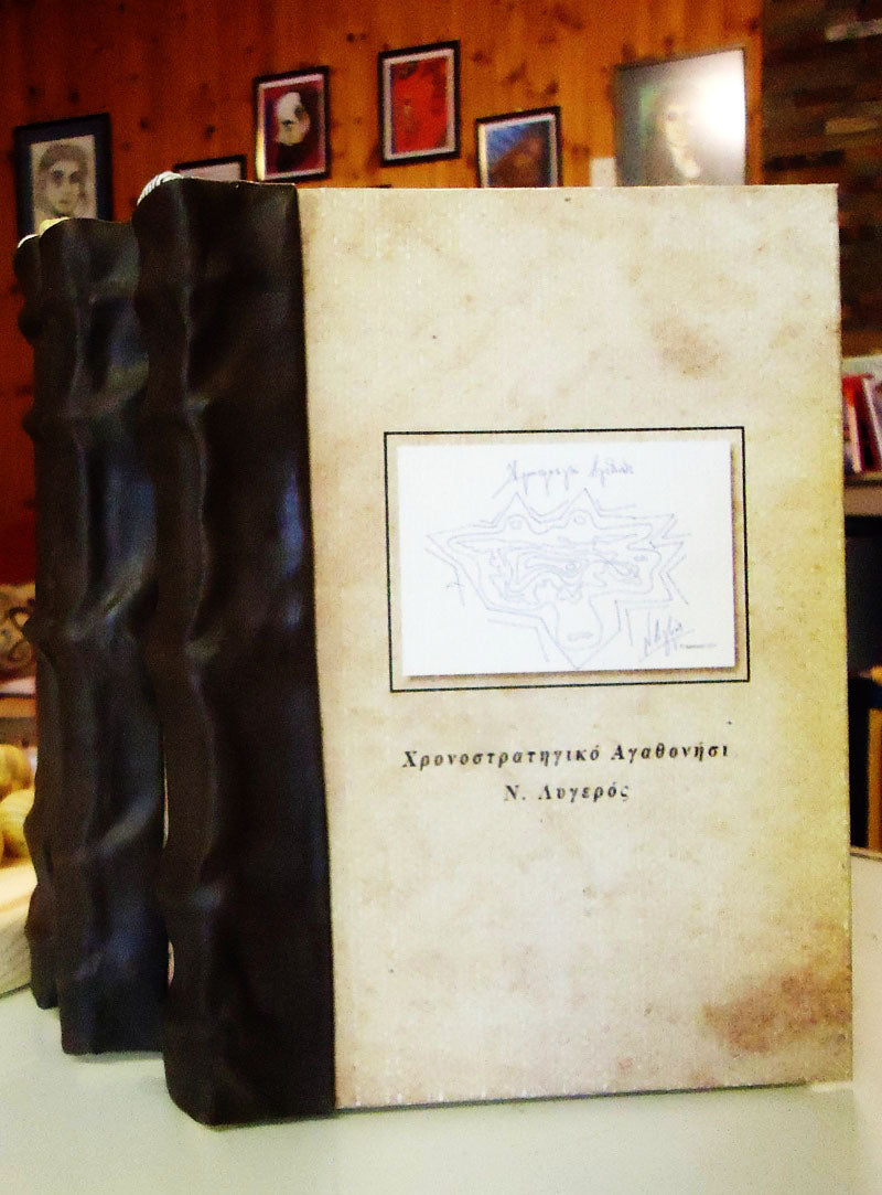 Χρονοστρατηγικό Αγαθονήσι