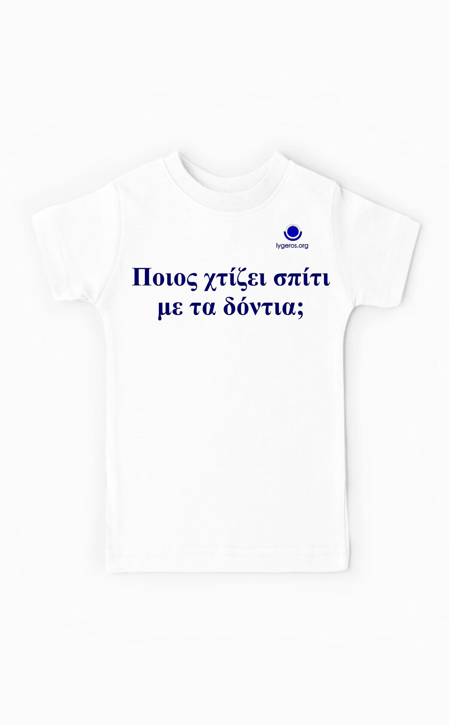 Παιδικό t-shirt ''Ποιος χτίζει σπίτι με τα δόντια;''