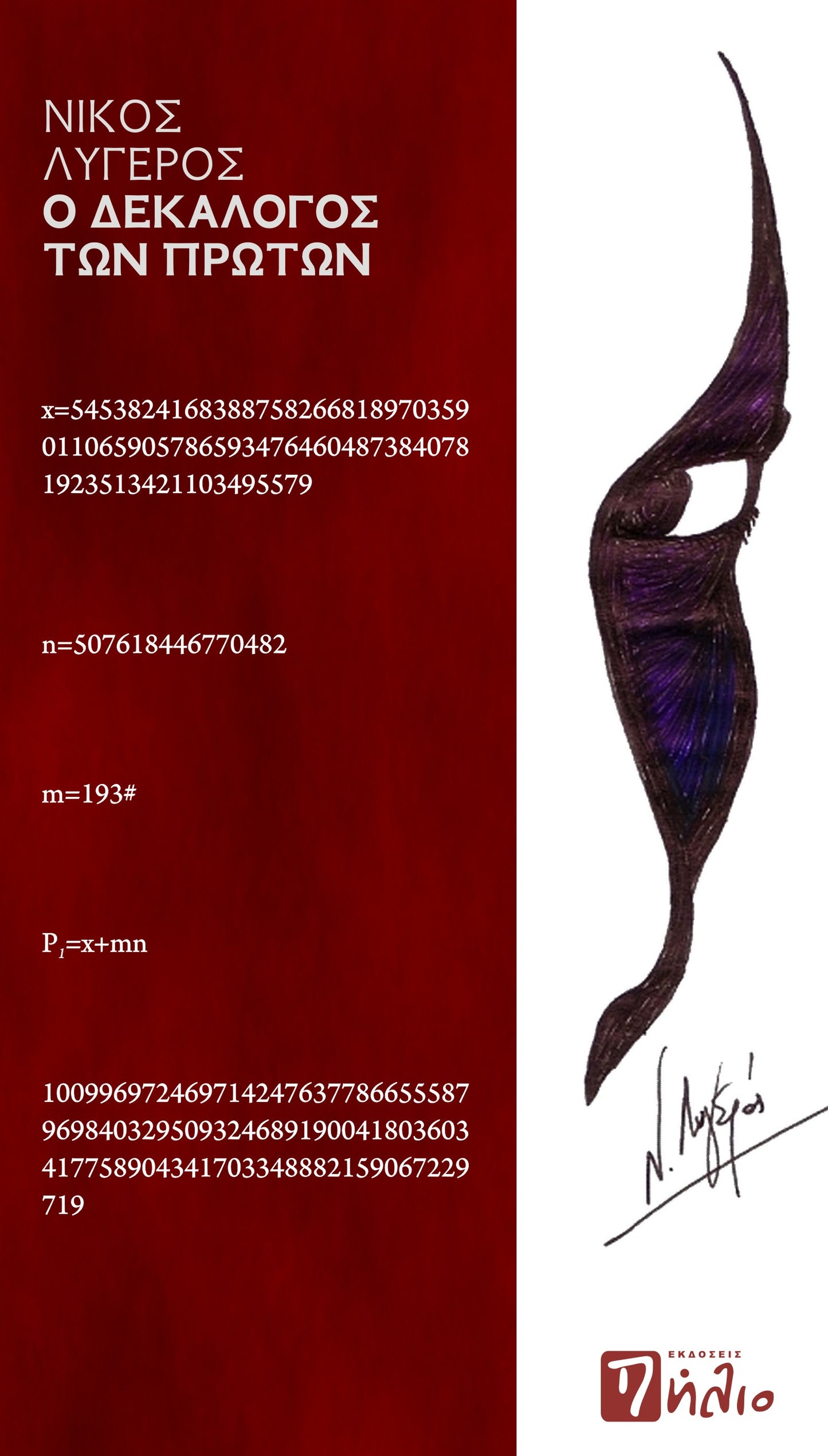 Ο Δεκάλογος των Πρώτων