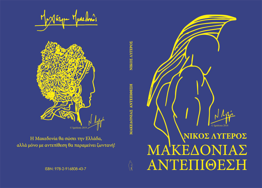 Μακεδονίας Αντεπίθεση