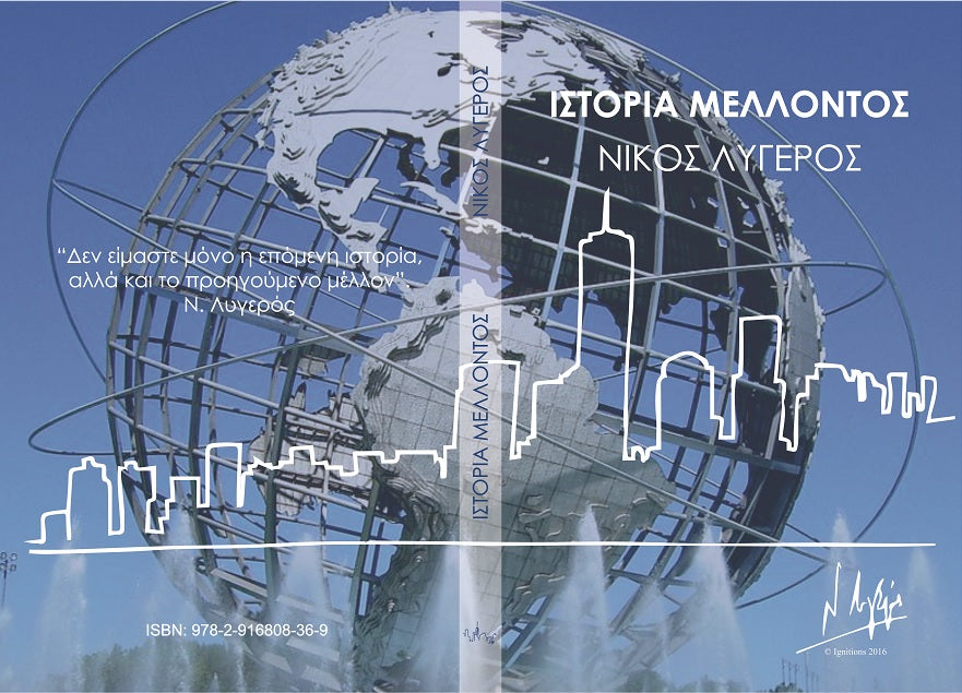 Ιστορία Μέλλοντος