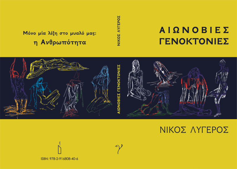 Αιωνόβιες Γενοκτονίες