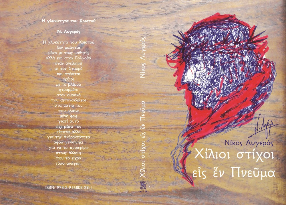 Χίλιοι στίχοι εἰς ἕν Πνεῦμα