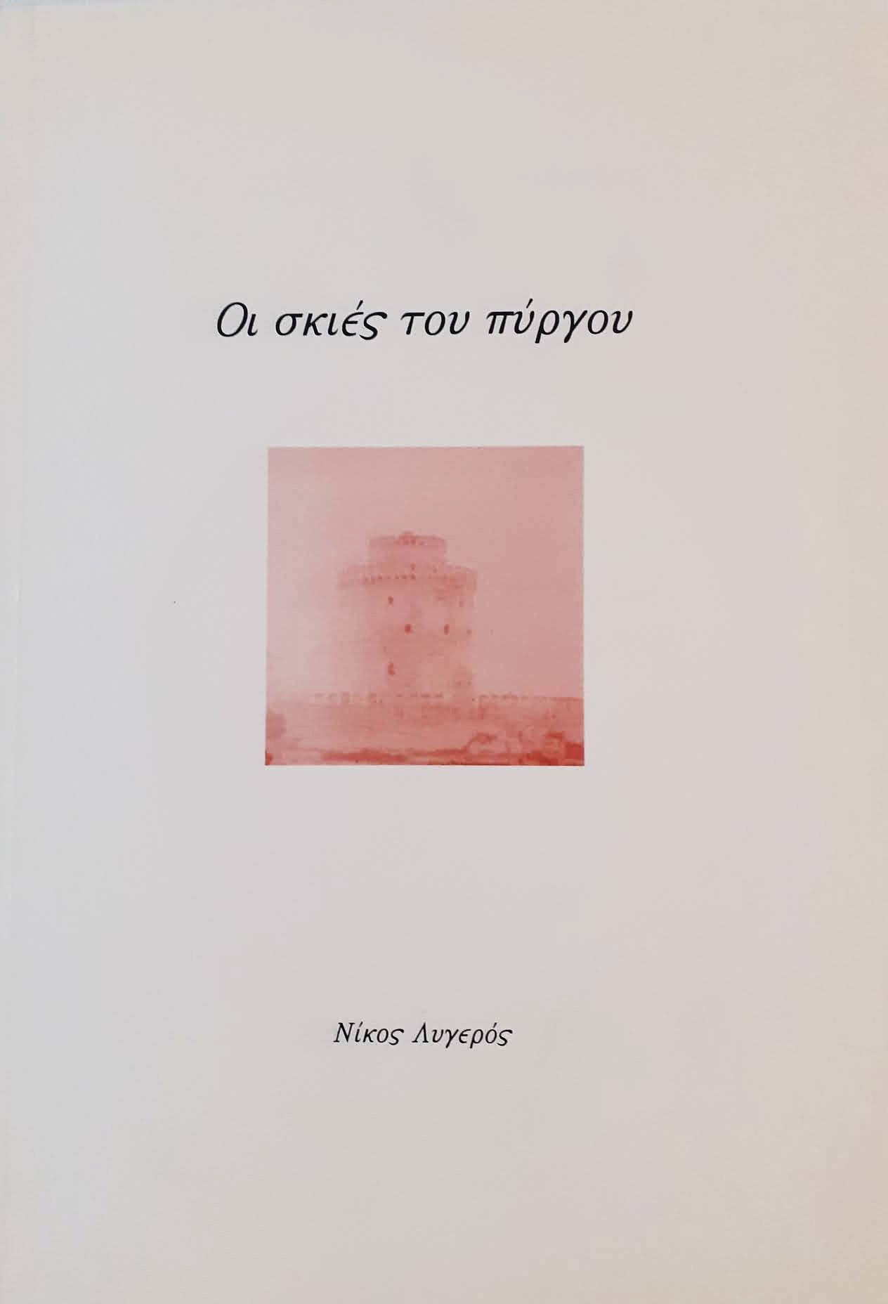 Οι σκιές του πύργου