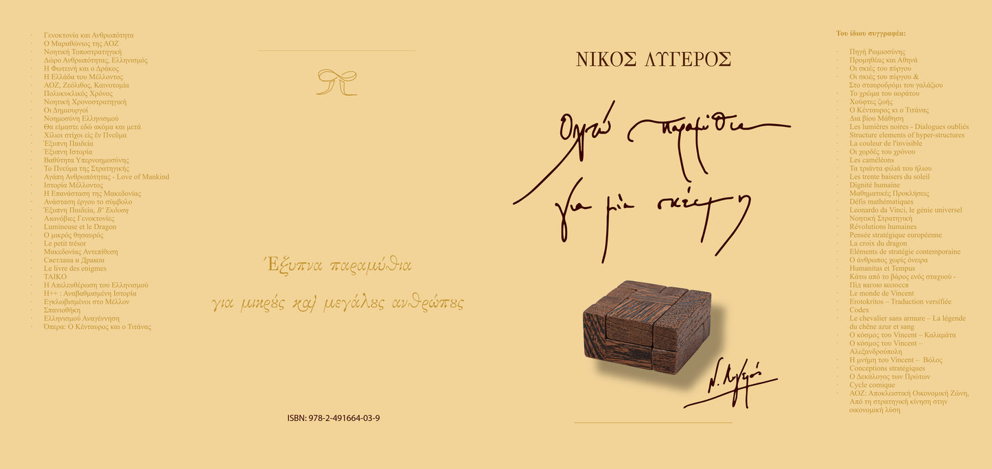 Οχτώ παραμύθια για μία σκέψη