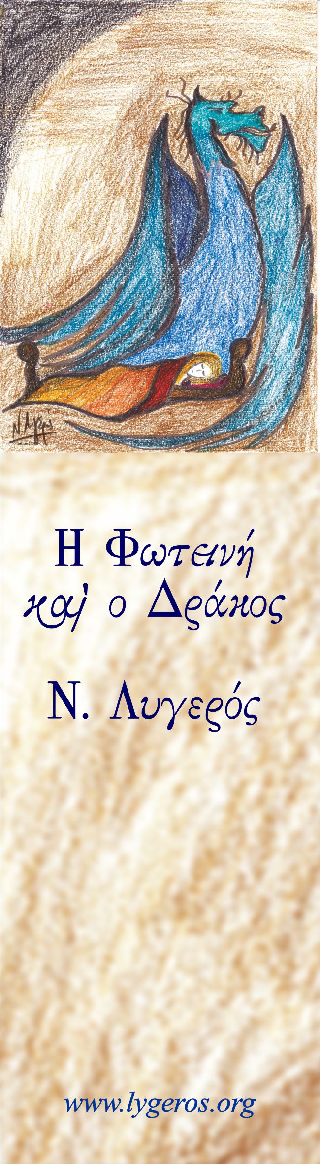 Η Φωτεινή και ο Δράκος