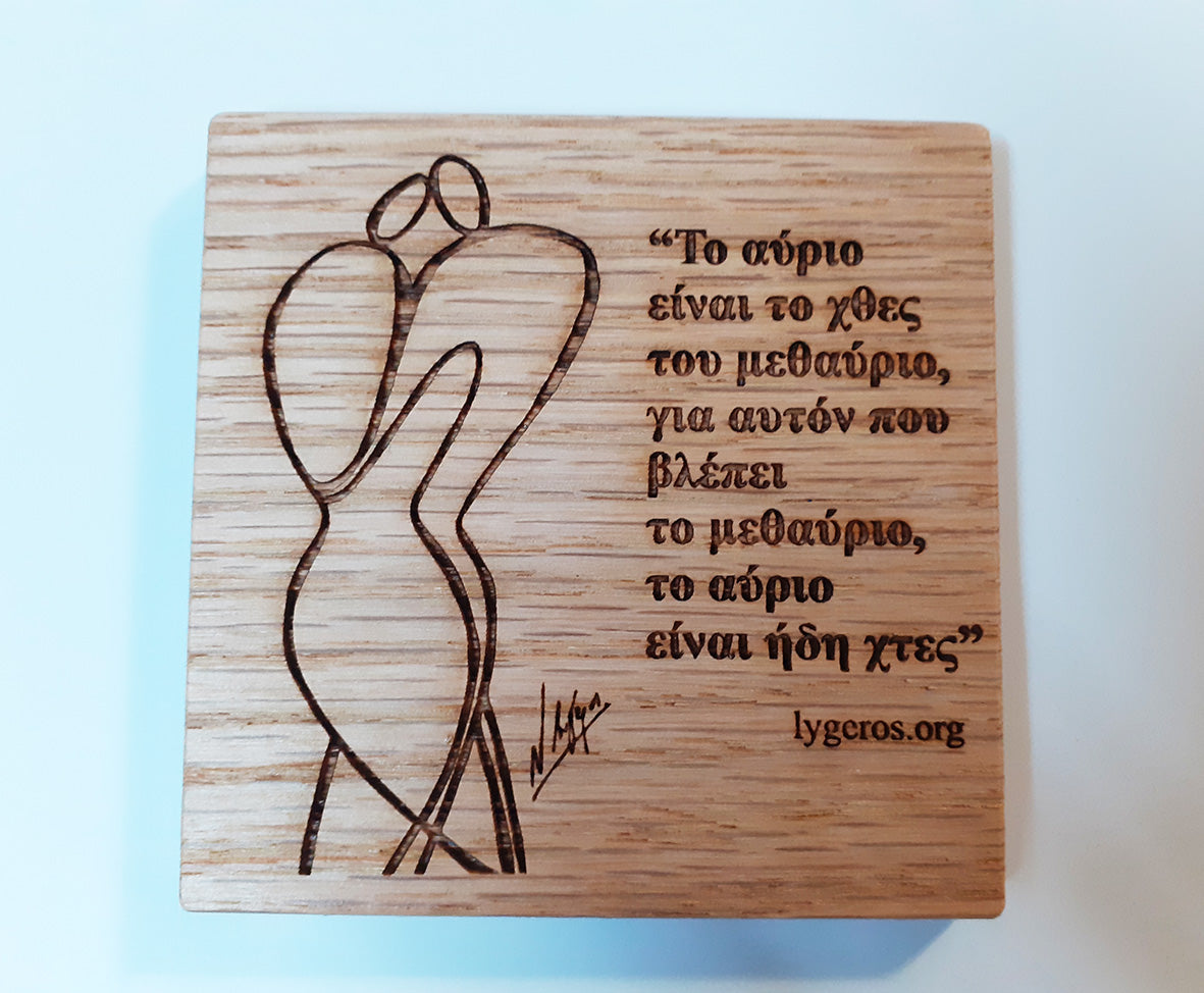 Το αύριο είναι το χθες ...