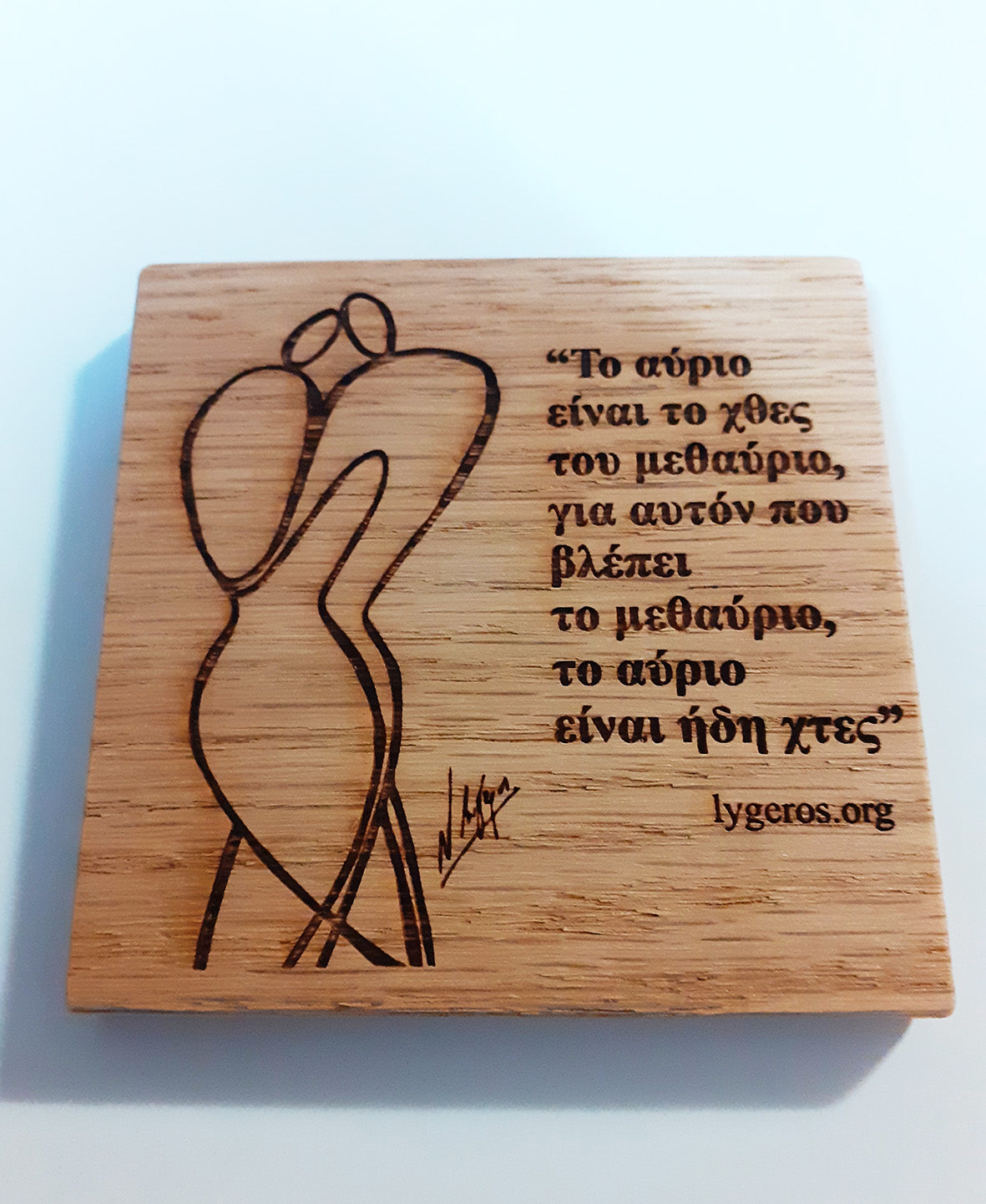 Το αύριο είναι το χθες ...