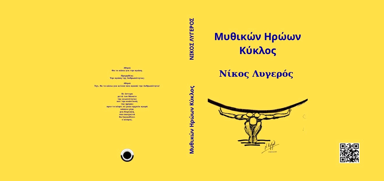 Ν. Λυγερός - Μυθικών Ηρώων Κύκλος
