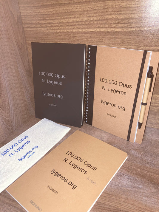 Ν. Λυγερός - Αναμνηστικό πακέτο για τα 100.000 έργα.
