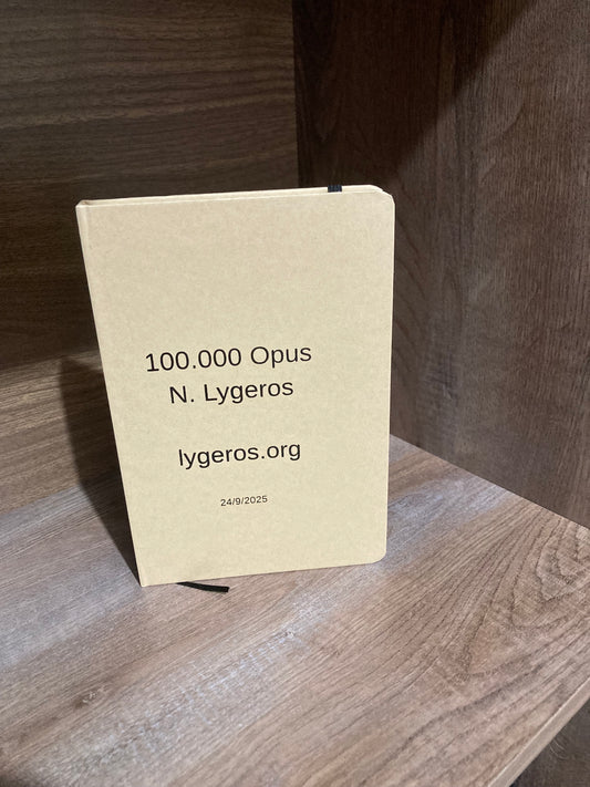 Ν. Λυγερός - Αναμνηστικό τετράδιο για τα 100.000 έργα.