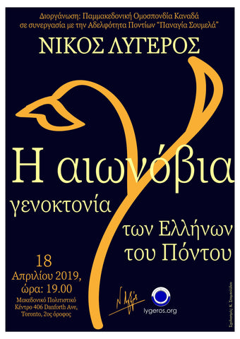 Η αιωνόβια γενοκτονία των Ελλήνων του Πόντου