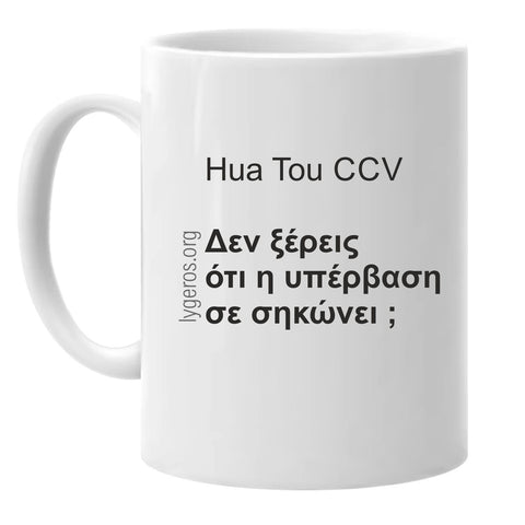 Κούπα "Hua Tou CCV"