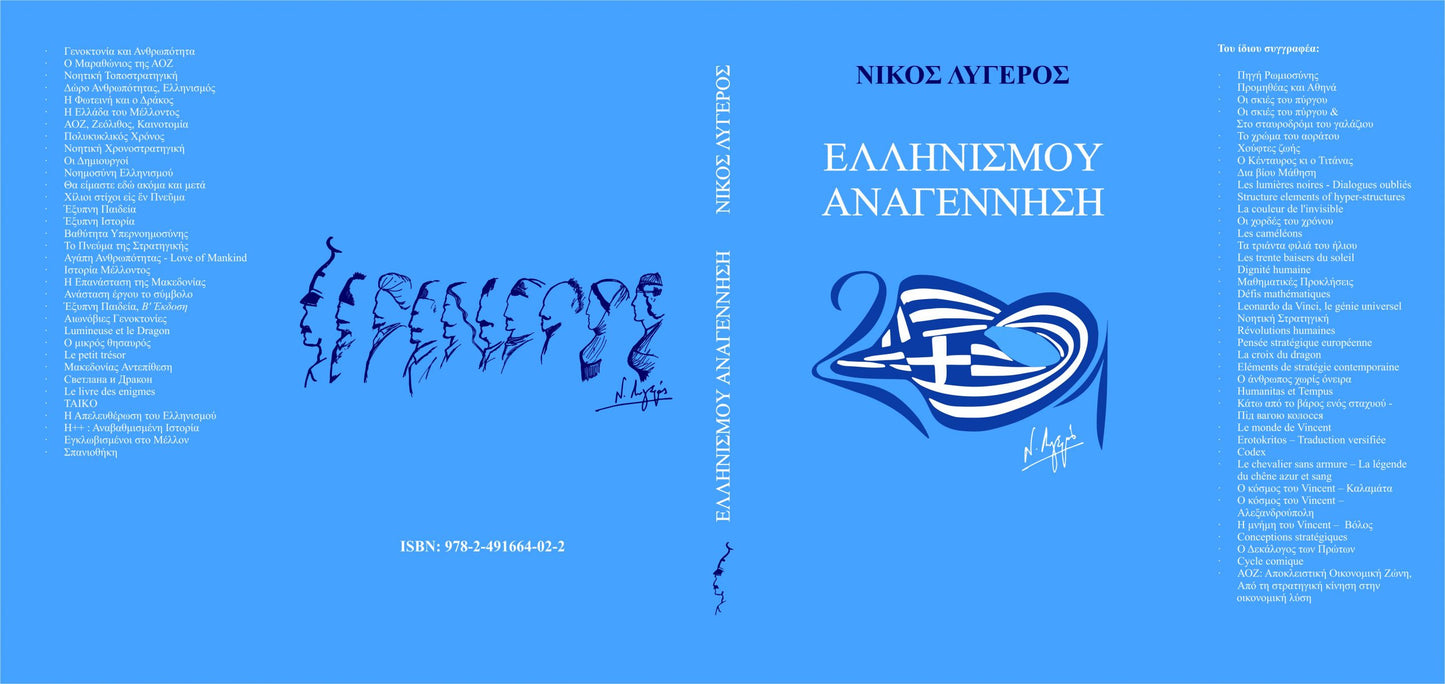 Ελληνισμού Αναγέννηση